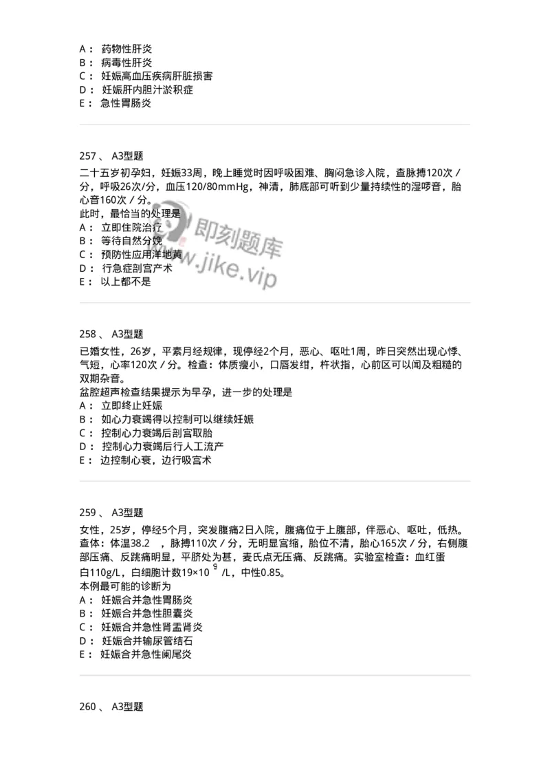 204010-妊娠合并症-174739_军队文职(1)_01.军队文职真题-专业课_（全）版本一（历年真题+章节练习+模拟题）_临床医学(军队文职)_预测模拟_纯题目