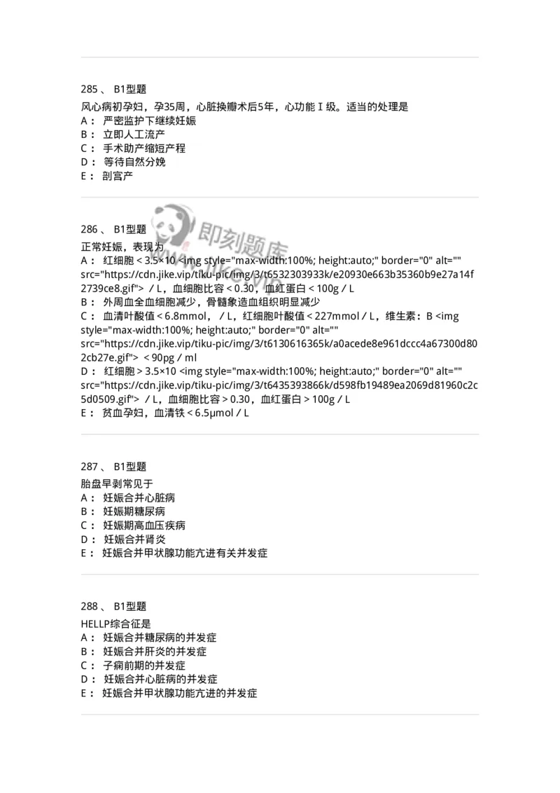 204010-妊娠合并症-174739_军队文职(1)_01.军队文职真题-专业课_（全）版本一（历年真题+章节练习+模拟题）_临床医学(军队文职)_预测模拟_纯题目