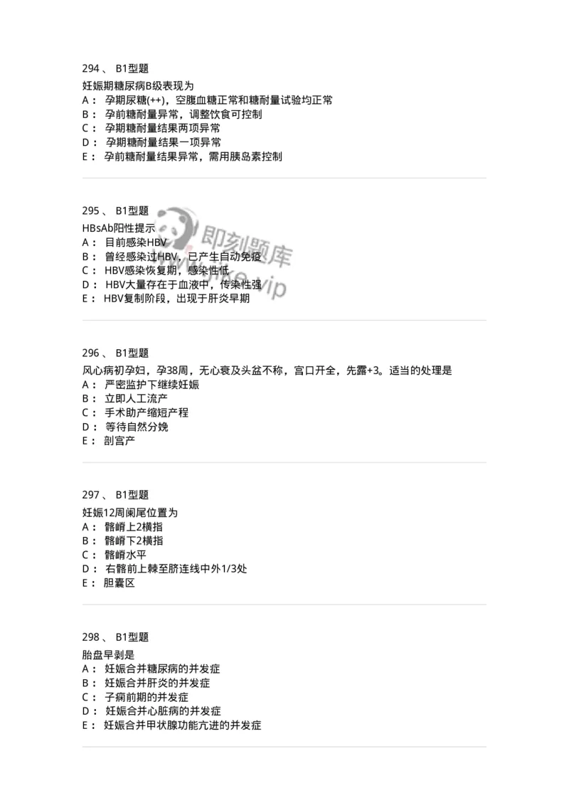 204010-妊娠合并症-174739_军队文职(1)_01.军队文职真题-专业课_（全）版本一（历年真题+章节练习+模拟题）_临床医学(军队文职)_预测模拟_纯题目
