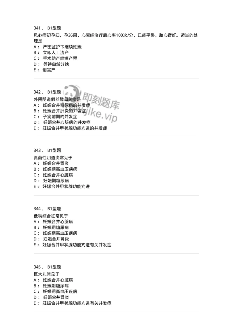 204010-妊娠合并症-174739_军队文职(1)_01.军队文职真题-专业课_（全）版本一（历年真题+章节练习+模拟题）_临床医学(军队文职)_预测模拟_纯题目