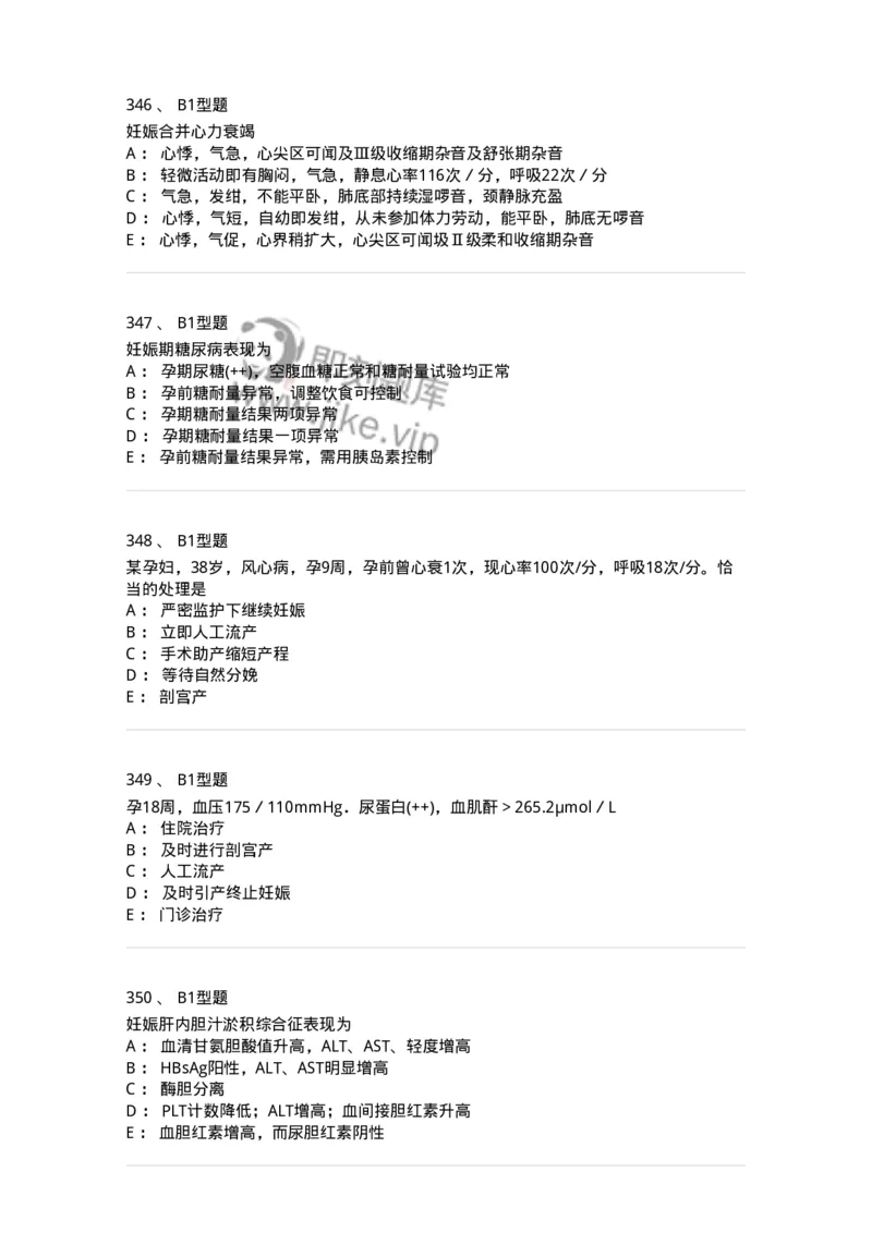 204010-妊娠合并症-174739_军队文职(1)_01.军队文职真题-专业课_（全）版本一（历年真题+章节练习+模拟题）_临床医学(军队文职)_预测模拟_纯题目