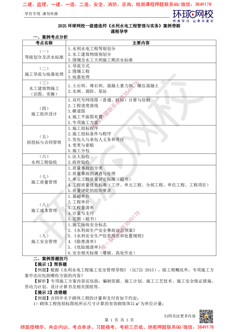 01.2025一建水利案例带刷-课程导学_2026年一级建造师_2026年一建水利_2025年一建水利SVIP_04-冲刺串讲✿考点强化✿小灶集训_16-水利《案例带刷班》刘二林HQ
