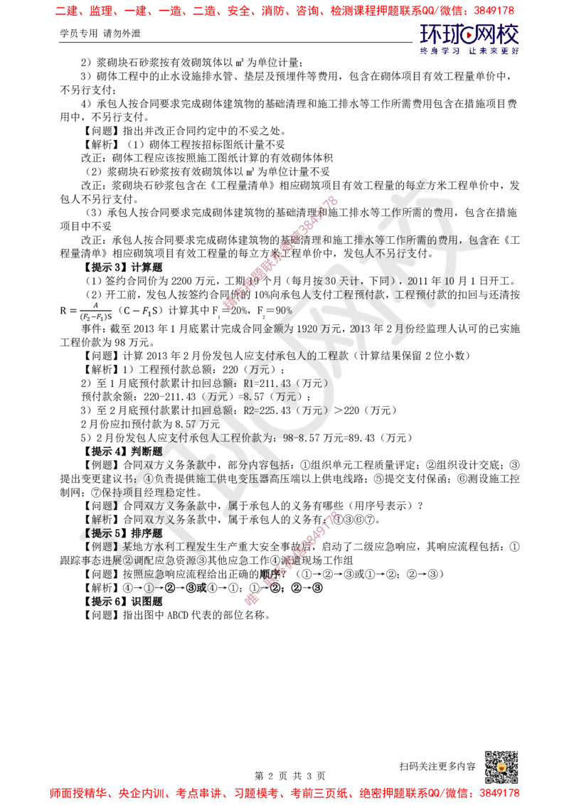 01.2025一建水利案例带刷-课程导学_2026年一级建造师_2026年一建水利_2025年一建水利SVIP_04-冲刺串讲✿考点强化✿小灶集训_16-水利《案例带刷班》刘二林HQ
