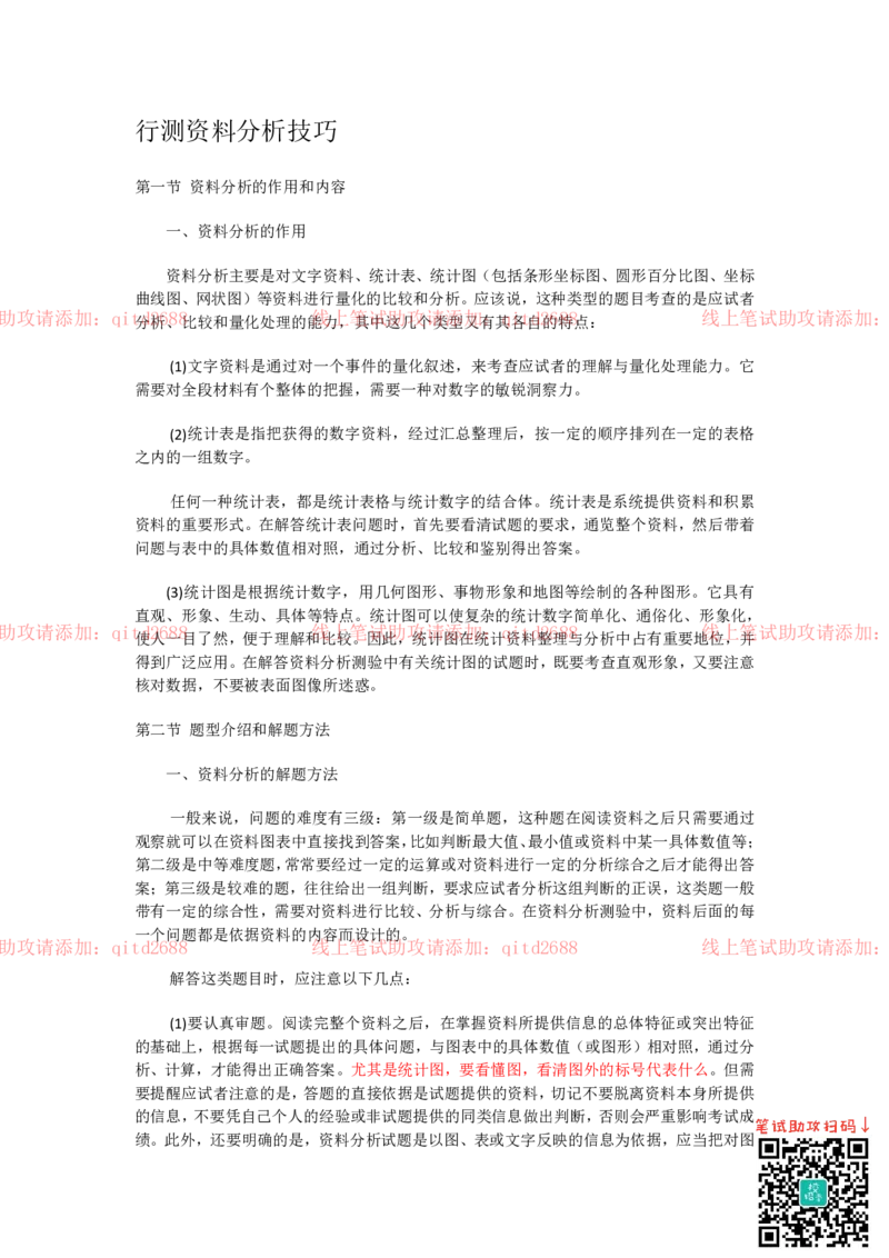行测资料分析技巧_2025春招题库汇总_银行题库-1_银行全套上岸资料_各银行笔试真题_中信浦发民生（通用）上岸资料_北森（中信浦发民生使用）_行测答题技巧