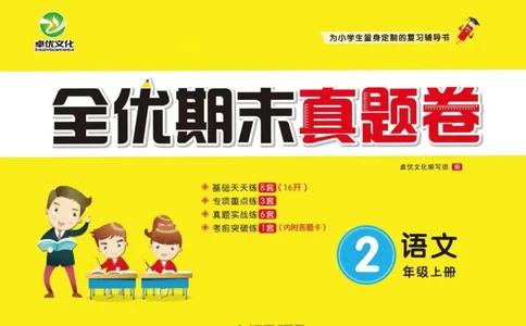 《全优期末真题卷》（2上）_2024年人教版小学数学一二三四五六年级上册下册期中期末试a0747_小学全科《同步练习+精品试卷》打包下载（1-6年级单元月考期中期末试卷）_期末总复习