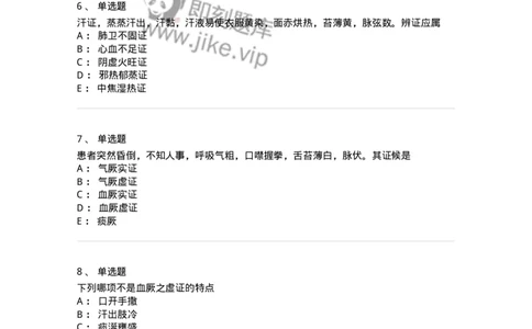 11007-气血津液病证-174879_军队文职(1)_01.军队文职真题-专业课_（全）版本一（历年真题+章节练习+模拟题）_中医学(军队文职)_章节练习_纯题目