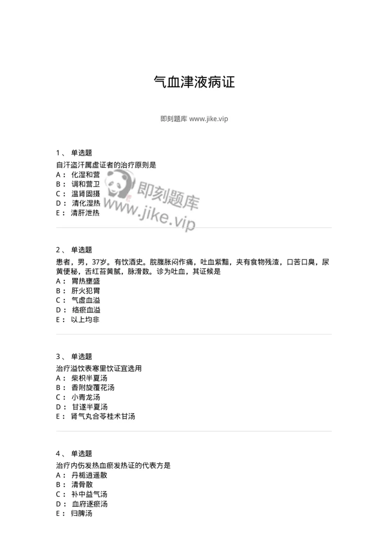 11007-气血津液病证-174879_军队文职(1)_01.军队文职真题-专业课_（全）版本一（历年真题+章节练习+模拟题）_中医学(军队文职)_章节练习_纯题目