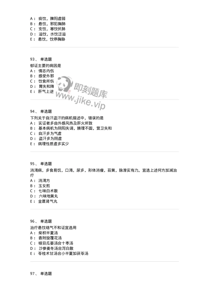 11007-气血津液病证-174879_军队文职(1)_01.军队文职真题-专业课_（全）版本一（历年真题+章节练习+模拟题）_中医学(军队文职)_章节练习_纯题目