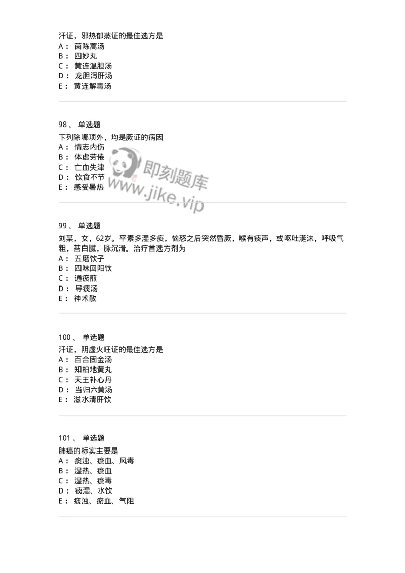 11007-气血津液病证-174879_军队文职(1)_01.军队文职真题-专业课_（全）版本一（历年真题+章节练习+模拟题）_中医学(军队文职)_章节练习_纯题目
