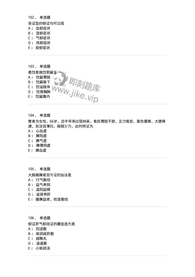 11007-气血津液病证-174879_军队文职(1)_01.军队文职真题-专业课_（全）版本一（历年真题+章节练习+模拟题）_中医学(军队文职)_章节练习_纯题目