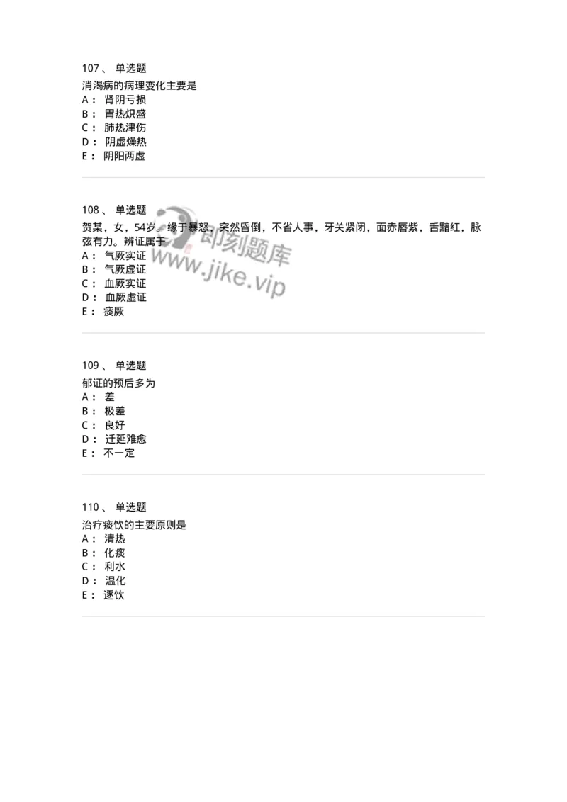 11007-气血津液病证-174879_军队文职(1)_01.军队文职真题-专业课_（全）版本一（历年真题+章节练习+模拟题）_中医学(军队文职)_章节练习_纯题目