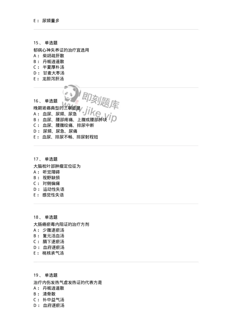 11007-气血津液病证-174879_军队文职(1)_01.军队文职真题-专业课_（全）版本一（历年真题+章节练习+模拟题）_中医学(军队文职)_章节练习_纯题目