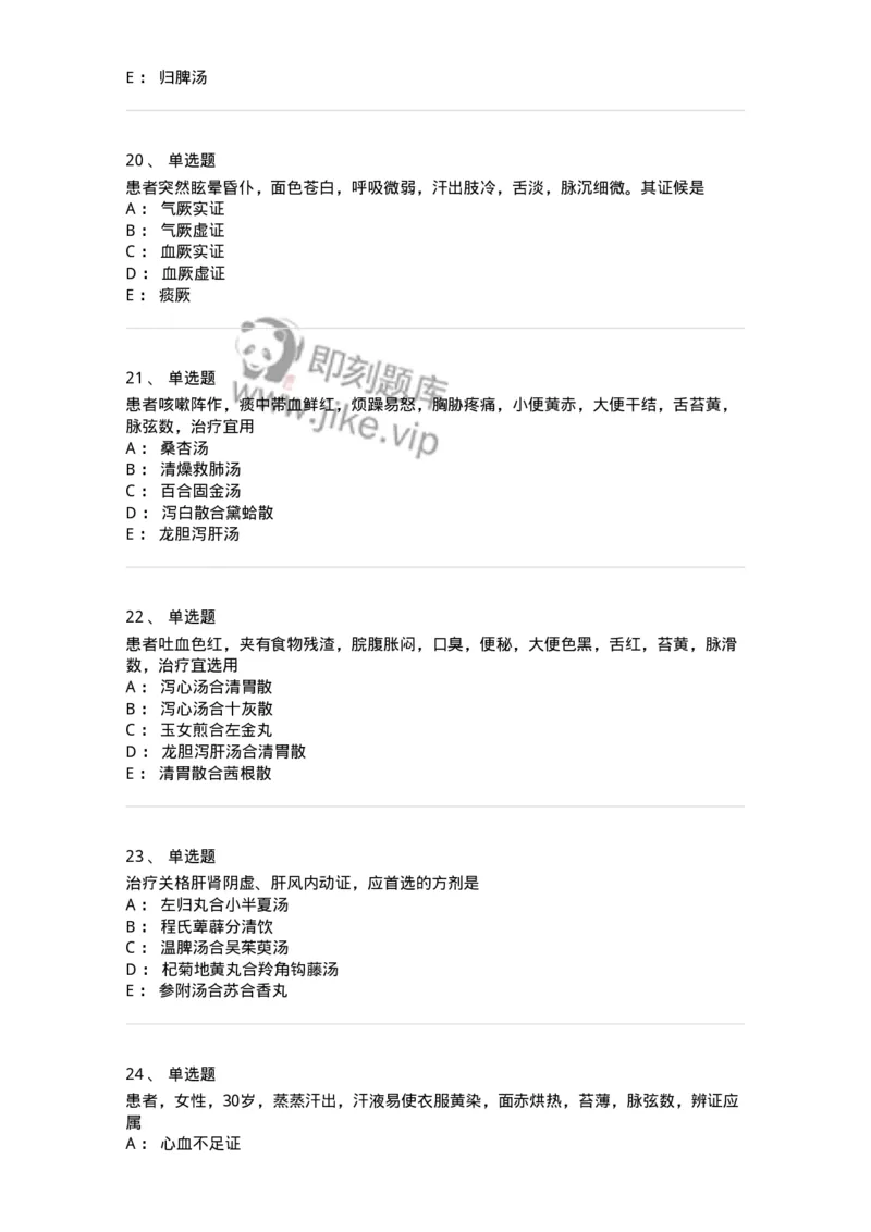 11007-气血津液病证-174879_军队文职(1)_01.军队文职真题-专业课_（全）版本一（历年真题+章节练习+模拟题）_中医学(军队文职)_章节练习_纯题目