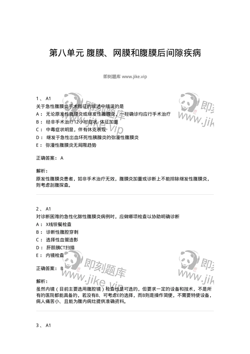 20308-第八单元腹膜、网膜和腹膜后间隙疾病-174684_军队文职(1)_01.军队文职真题-专业课_（全）版本一（历年真题+章节练习+模拟题）_临床医学(军队文职)_预测模拟_题目+解析