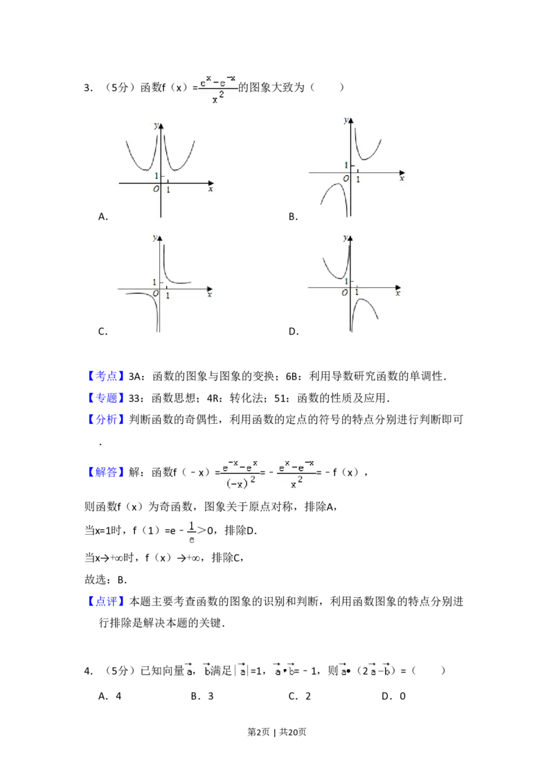 2018年高考数学试卷（文）（新课标Ⅱ）（解析卷）_历年高考真题合集_数学历年高考真题_新&middot;PDF版2008-2025&middot;高考数学真题_数学（按省份分类）2008-2025_2008-2025&middot;（吉林）数学高考真题