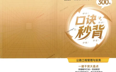 2025一建公路-口诀秒背300句_2026年一级建造师_2026年一建公路_2025年一建公路SVIP_05-考前密训✿央企特训✿机构普押_02-公路《口诀秒背300句》SMR推荐