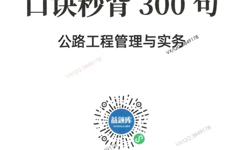 2025一建公路-口诀秒背300句_2026年一级建造师_2026年一建公路_2025年一建公路SVIP_05-考前密训✿央企特训✿机构普押_02-公路《口诀秒背300句》SMR推荐