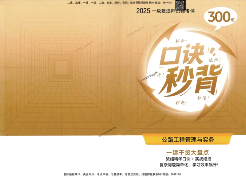 2025一建公路-口诀秒背300句_2026年一级建造师_2026年一建公路_2025年一建公路SVIP_05-考前密训✿央企特训✿机构普押_02-公路《口诀秒背300句》SMR推荐
