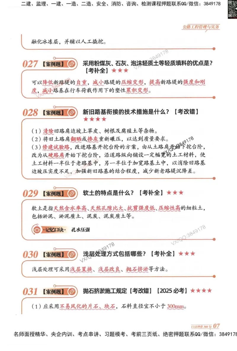 2025一建公路-口诀秒背300句_2026年一级建造师_2026年一建公路_2025年一建公路SVIP_05-考前密训✿央企特训✿机构普押_02-公路《口诀秒背300句》SMR推荐