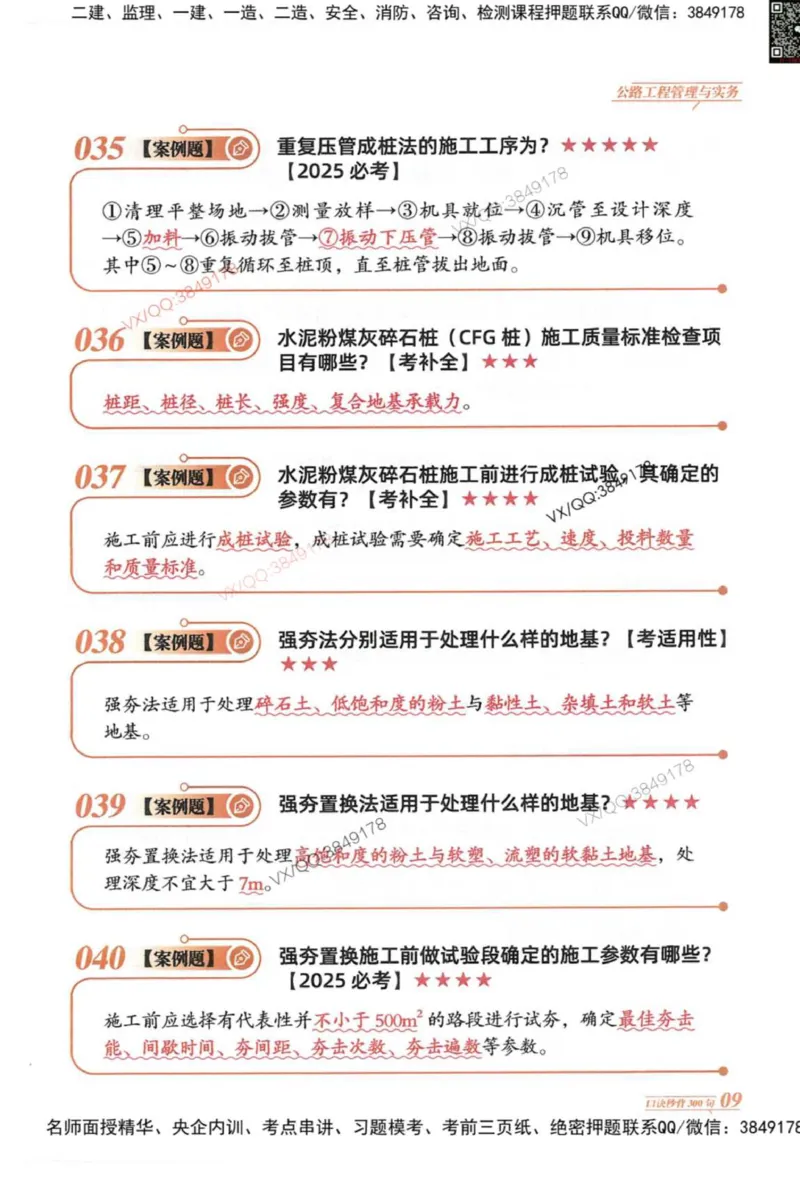 2025一建公路-口诀秒背300句_2026年一级建造师_2026年一建公路_2025年一建公路SVIP_05-考前密训✿央企特训✿机构普押_02-公路《口诀秒背300句》SMR推荐