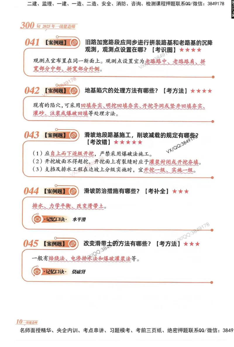 2025一建公路-口诀秒背300句_2026年一级建造师_2026年一建公路_2025年一建公路SVIP_05-考前密训✿央企特训✿机构普押_02-公路《口诀秒背300句》SMR推荐