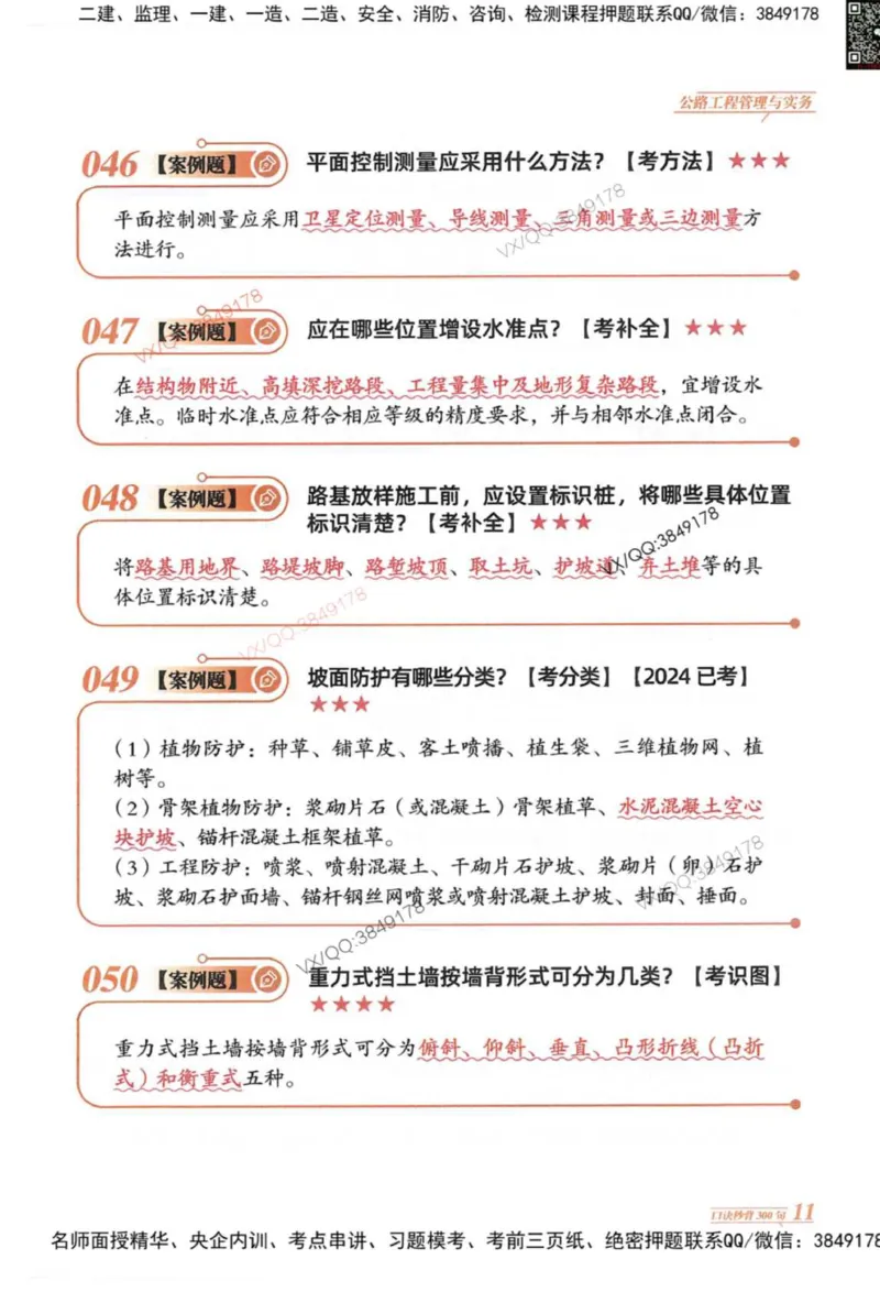 2025一建公路-口诀秒背300句_2026年一级建造师_2026年一建公路_2025年一建公路SVIP_05-考前密训✿央企特训✿机构普押_02-公路《口诀秒背300句》SMR推荐