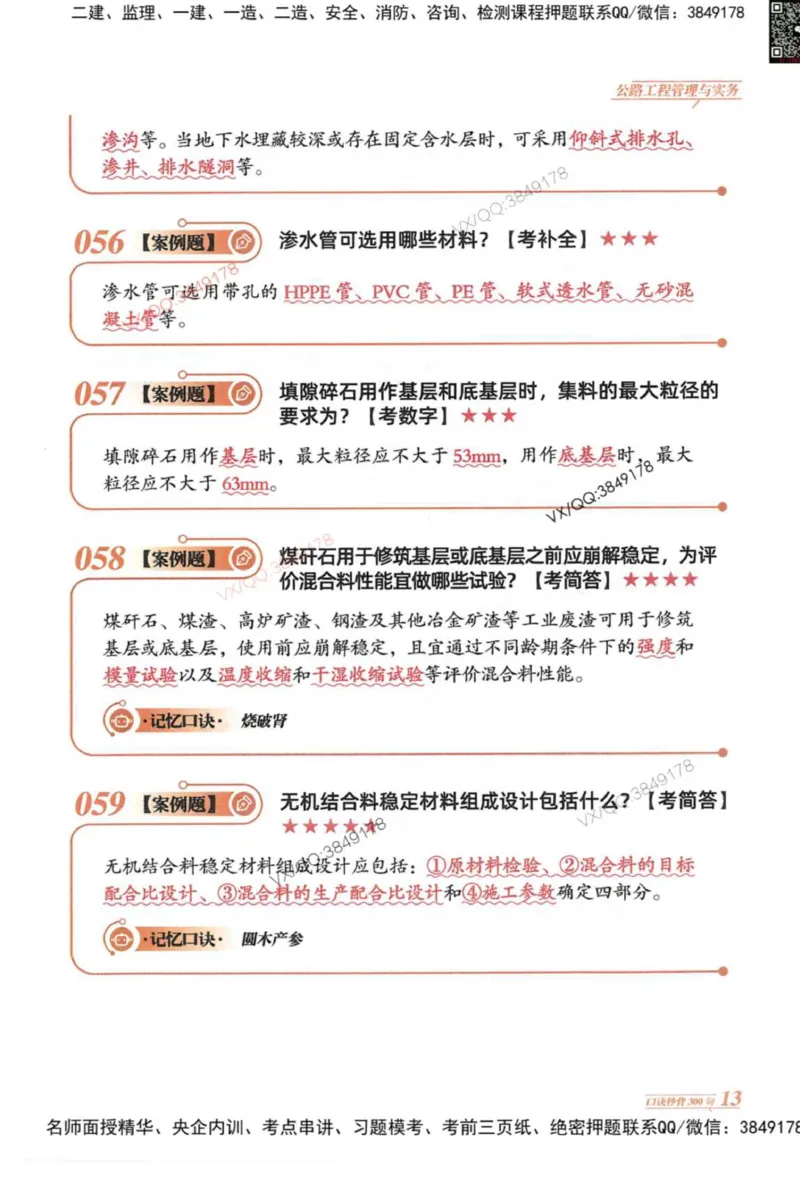 2025一建公路-口诀秒背300句_2026年一级建造师_2026年一建公路_2025年一建公路SVIP_05-考前密训✿央企特训✿机构普押_02-公路《口诀秒背300句》SMR推荐