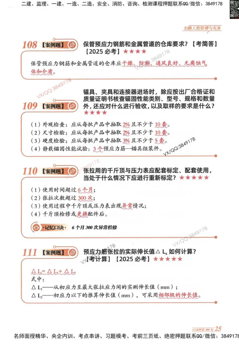 2025一建公路-口诀秒背300句_2026年一级建造师_2026年一建公路_2025年一建公路SVIP_05-考前密训✿央企特训✿机构普押_02-公路《口诀秒背300句》SMR推荐