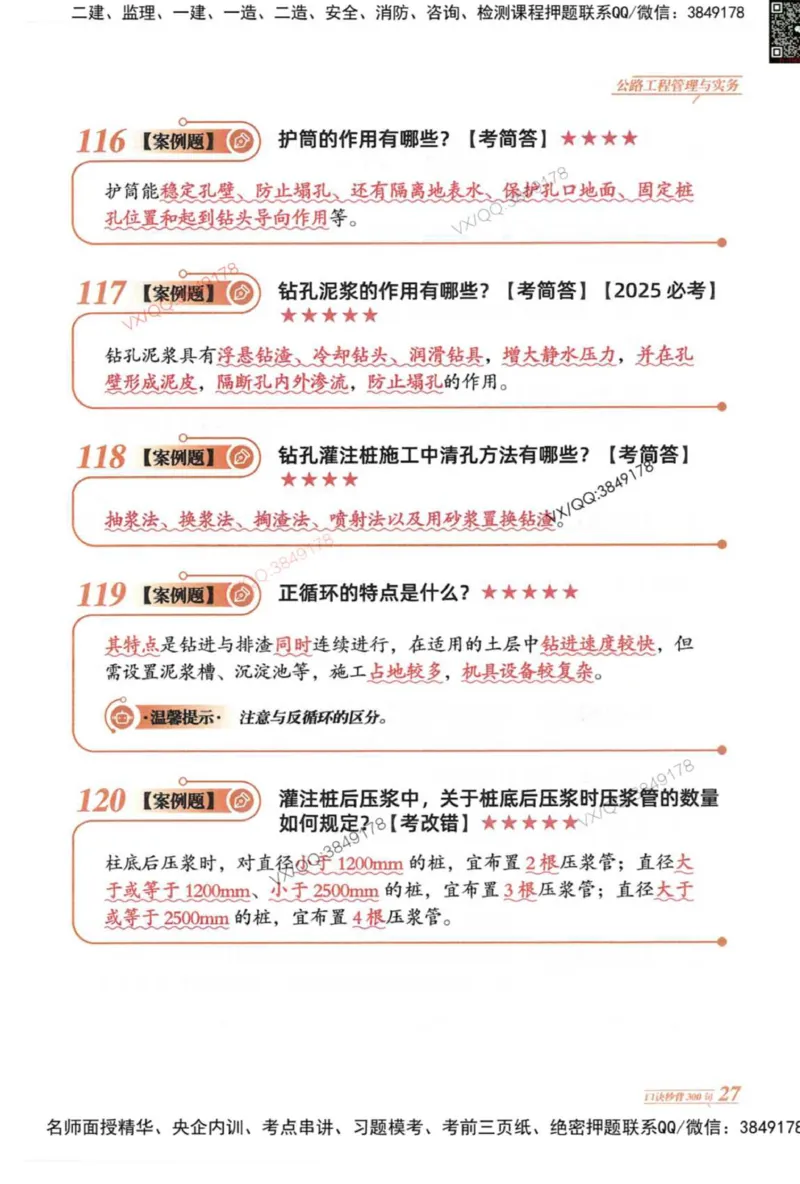 2025一建公路-口诀秒背300句_2026年一级建造师_2026年一建公路_2025年一建公路SVIP_05-考前密训✿央企特训✿机构普押_02-公路《口诀秒背300句》SMR推荐
