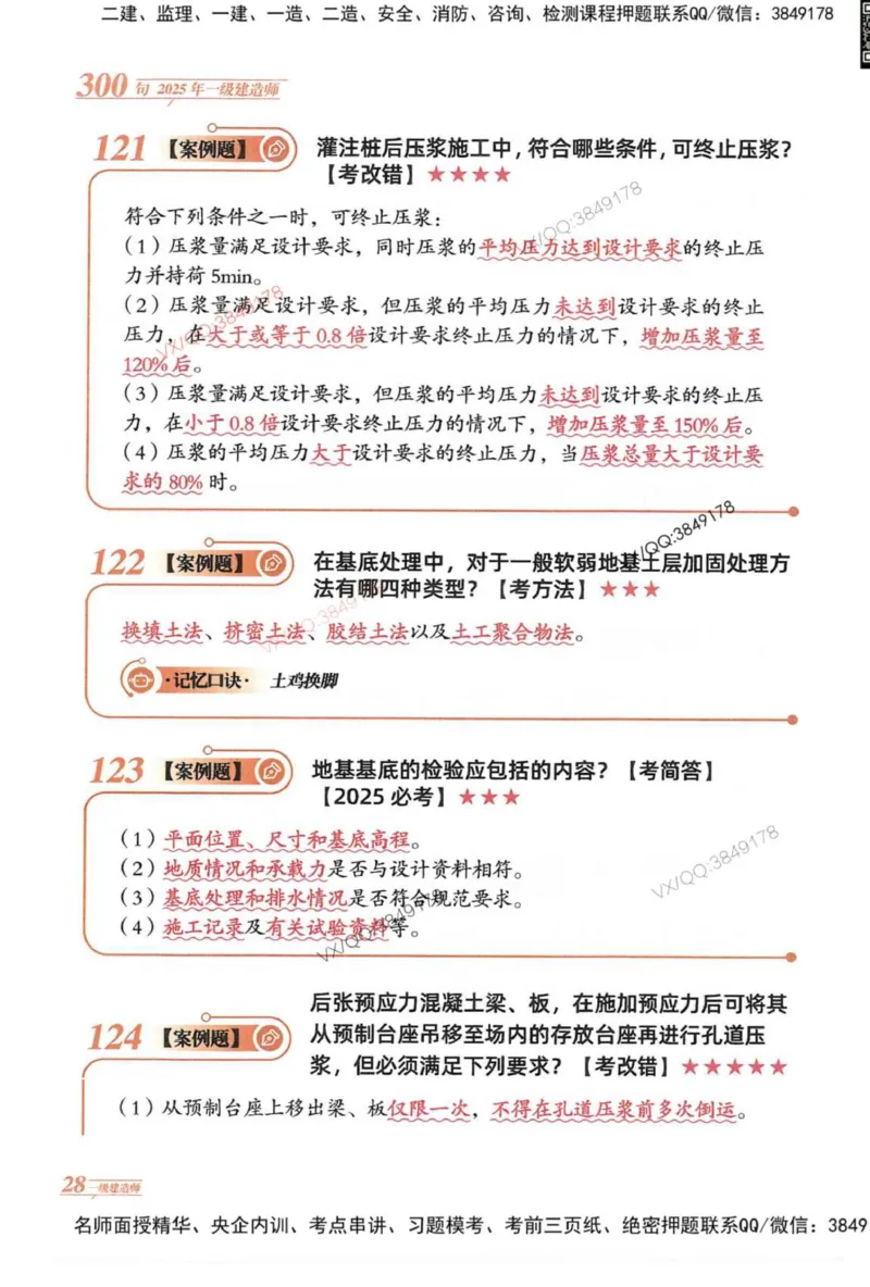 2025一建公路-口诀秒背300句_2026年一级建造师_2026年一建公路_2025年一建公路SVIP_05-考前密训✿央企特训✿机构普押_02-公路《口诀秒背300句》SMR推荐