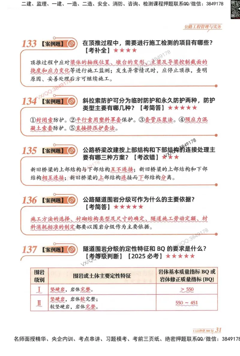2025一建公路-口诀秒背300句_2026年一级建造师_2026年一建公路_2025年一建公路SVIP_05-考前密训✿央企特训✿机构普押_02-公路《口诀秒背300句》SMR推荐