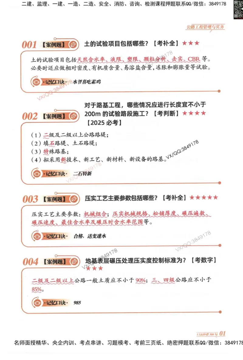 2025一建公路-口诀秒背300句_2026年一级建造师_2026年一建公路_2025年一建公路SVIP_05-考前密训✿央企特训✿机构普押_02-公路《口诀秒背300句》SMR推荐