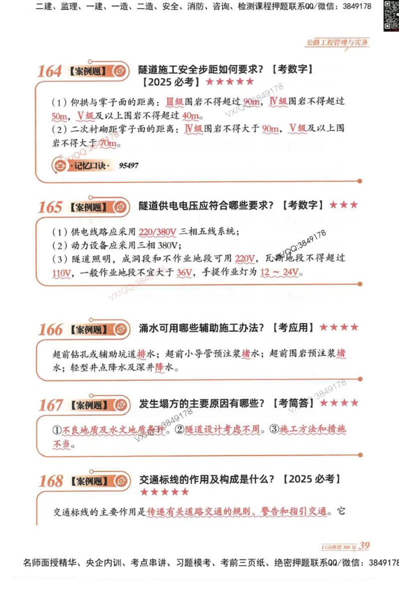 2025一建公路-口诀秒背300句_2026年一级建造师_2026年一建公路_2025年一建公路SVIP_05-考前密训✿央企特训✿机构普押_02-公路《口诀秒背300句》SMR推荐