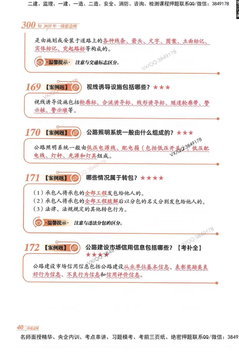 2025一建公路-口诀秒背300句_2026年一级建造师_2026年一建公路_2025年一建公路SVIP_05-考前密训✿央企特训✿机构普押_02-公路《口诀秒背300句》SMR推荐