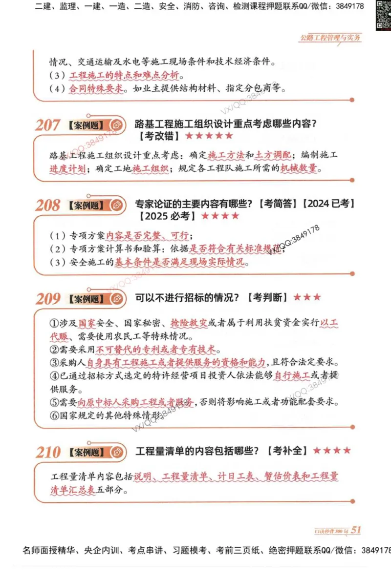 2025一建公路-口诀秒背300句_2026年一级建造师_2026年一建公路_2025年一建公路SVIP_05-考前密训✿央企特训✿机构普押_02-公路《口诀秒背300句》SMR推荐