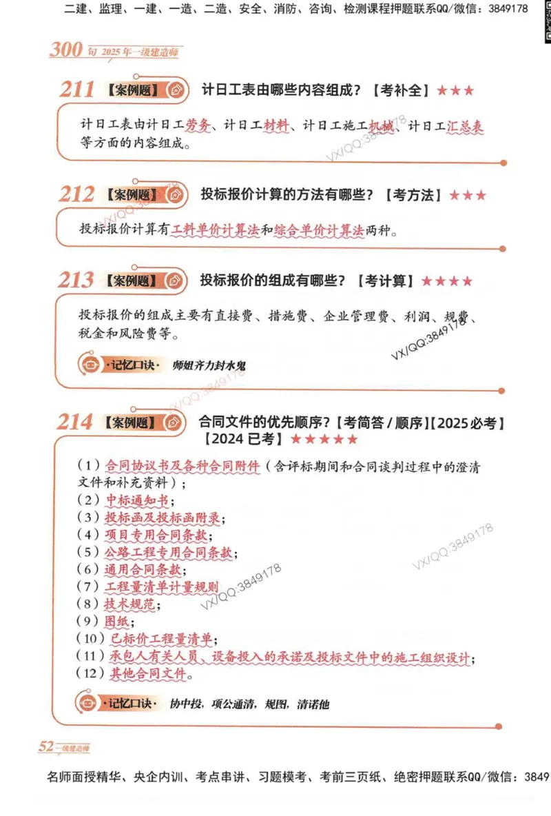 2025一建公路-口诀秒背300句_2026年一级建造师_2026年一建公路_2025年一建公路SVIP_05-考前密训✿央企特训✿机构普押_02-公路《口诀秒背300句》SMR推荐