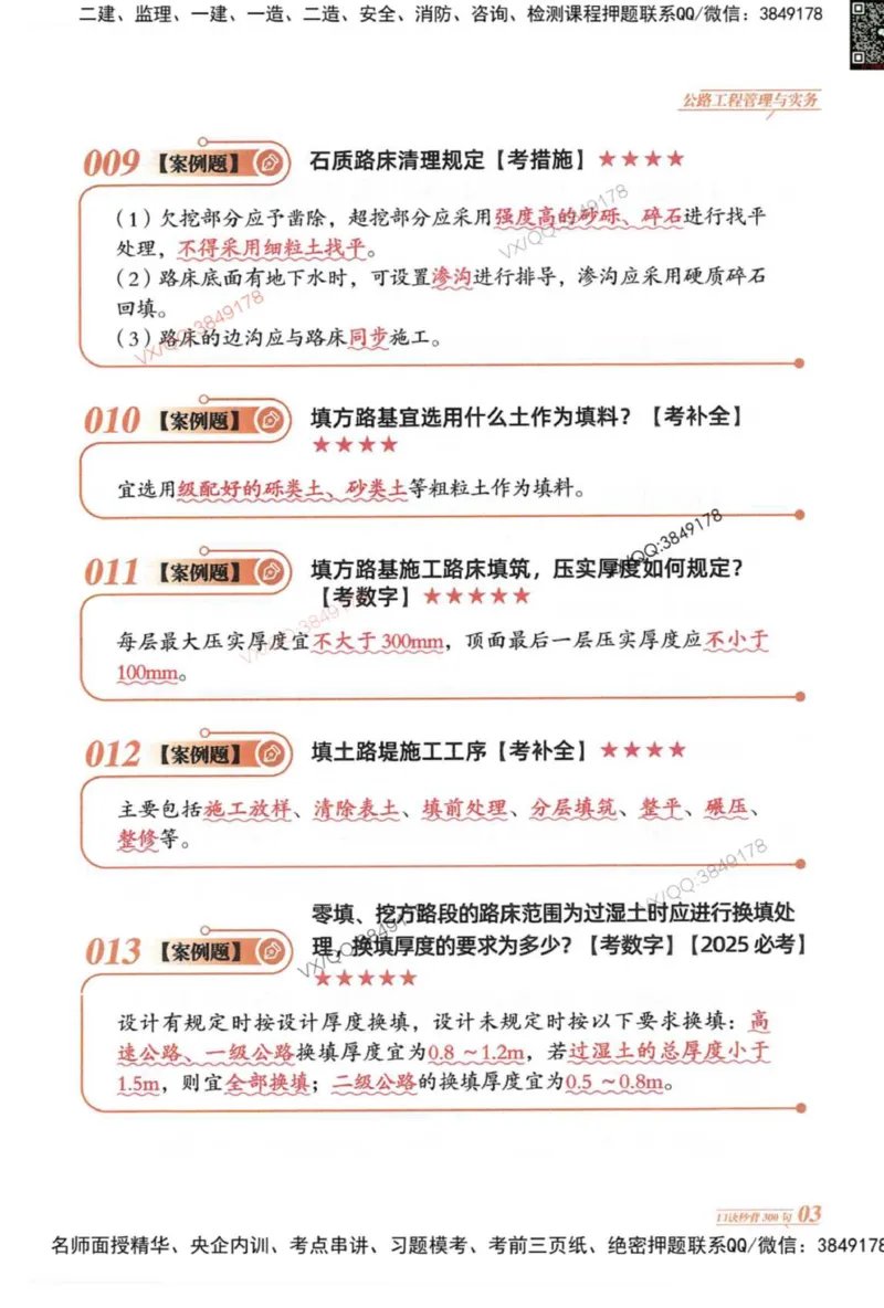 2025一建公路-口诀秒背300句_2026年一级建造师_2026年一建公路_2025年一建公路SVIP_05-考前密训✿央企特训✿机构普押_02-公路《口诀秒背300句》SMR推荐