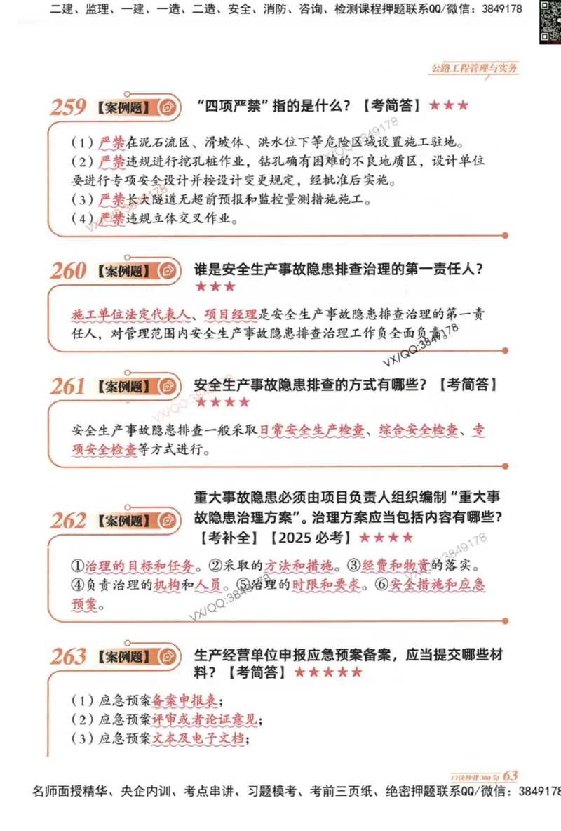 2025一建公路-口诀秒背300句_2026年一级建造师_2026年一建公路_2025年一建公路SVIP_05-考前密训✿央企特训✿机构普押_02-公路《口诀秒背300句》SMR推荐
