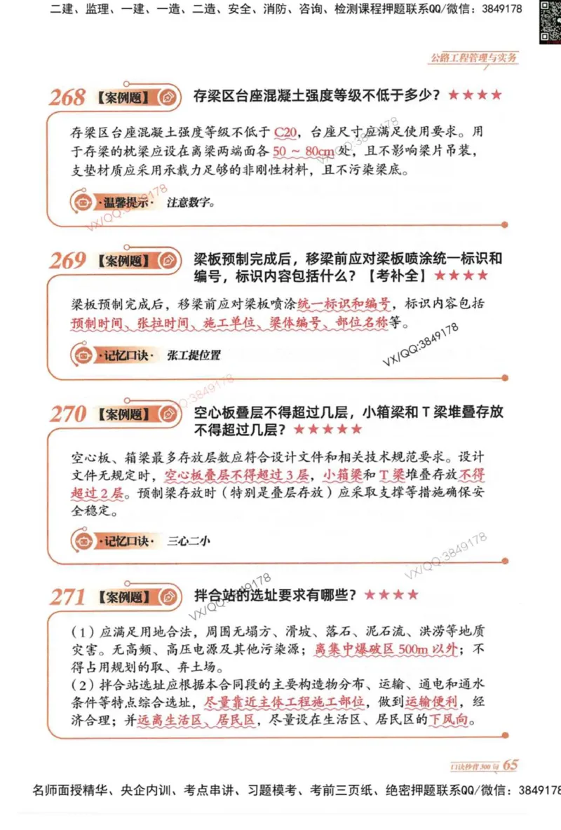2025一建公路-口诀秒背300句_2026年一级建造师_2026年一建公路_2025年一建公路SVIP_05-考前密训✿央企特训✿机构普押_02-公路《口诀秒背300句》SMR推荐