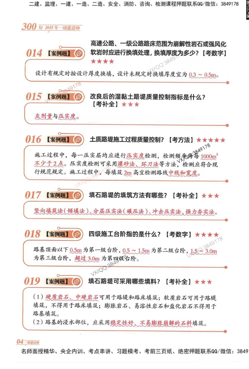 2025一建公路-口诀秒背300句_2026年一级建造师_2026年一建公路_2025年一建公路SVIP_05-考前密训✿央企特训✿机构普押_02-公路《口诀秒背300句》SMR推荐