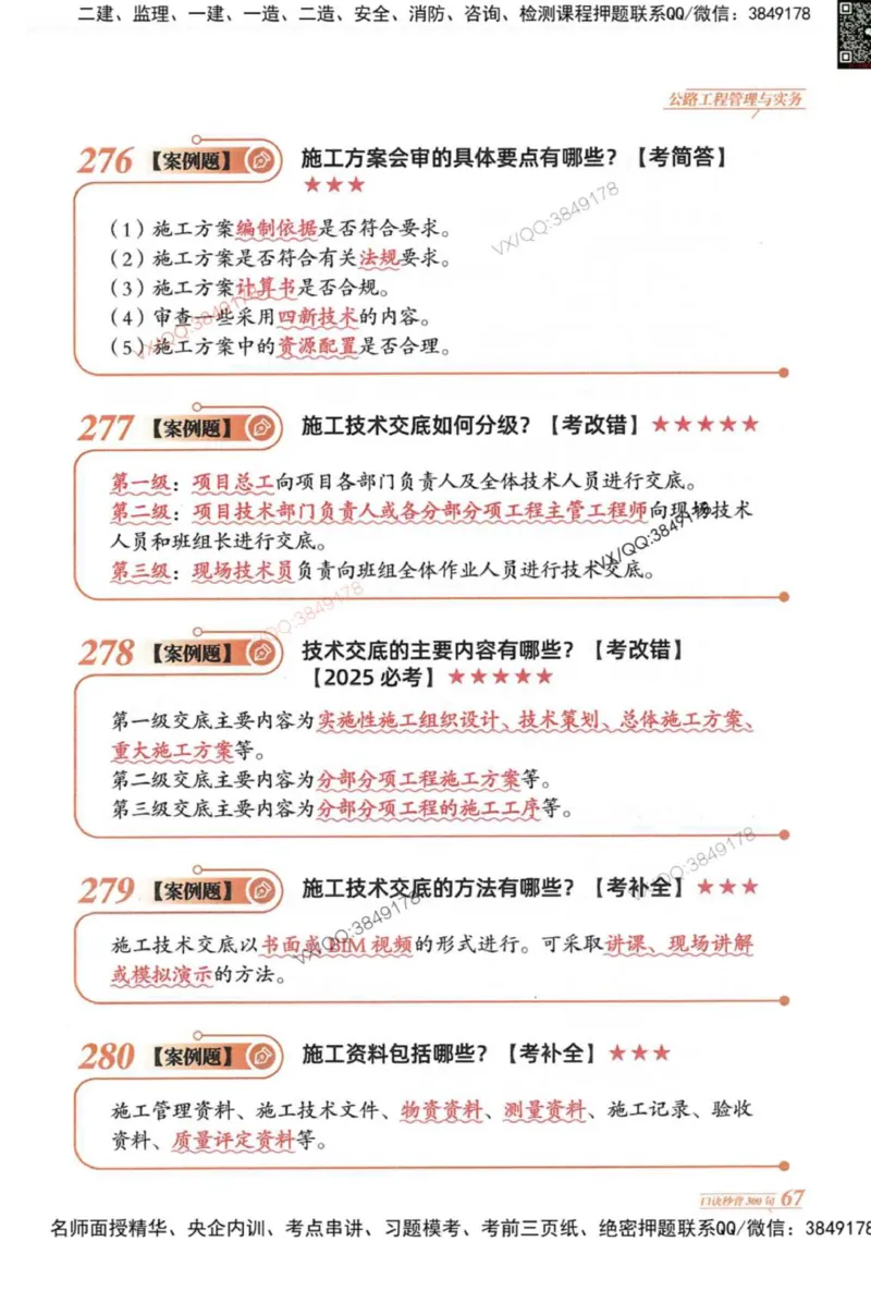 2025一建公路-口诀秒背300句_2026年一级建造师_2026年一建公路_2025年一建公路SVIP_05-考前密训✿央企特训✿机构普押_02-公路《口诀秒背300句》SMR推荐