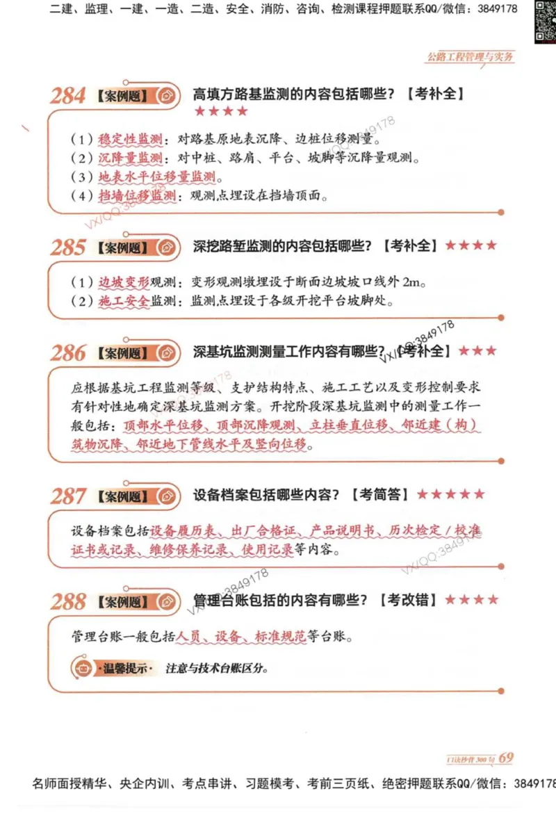 2025一建公路-口诀秒背300句_2026年一级建造师_2026年一建公路_2025年一建公路SVIP_05-考前密训✿央企特训✿机构普押_02-公路《口诀秒背300句》SMR推荐