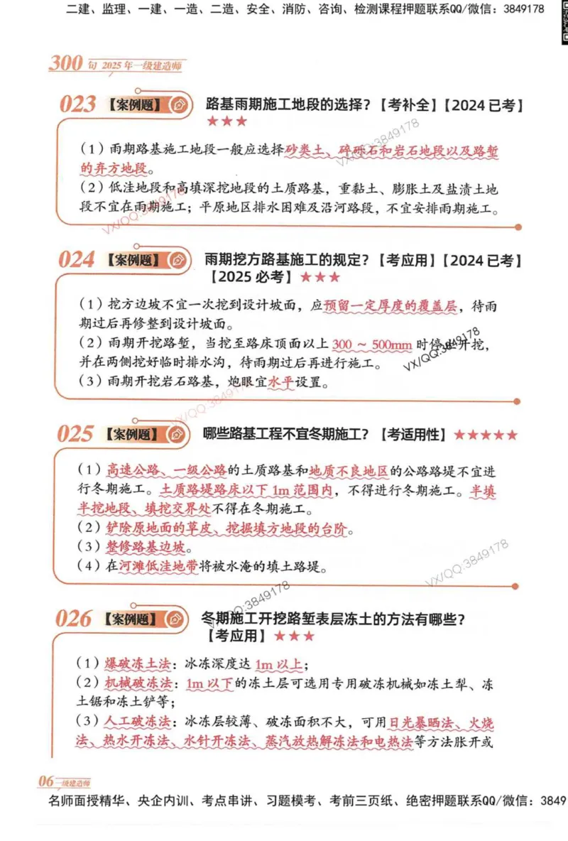2025一建公路-口诀秒背300句_2026年一级建造师_2026年一建公路_2025年一建公路SVIP_05-考前密训✿央企特训✿机构普押_02-公路《口诀秒背300句》SMR推荐