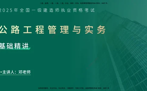 25年一建《公路实务》精讲第1章1~5节讲义在线版_2026年一级建造师_2026年一建公路_2025年一建公路SVIP_02-基础精讲✿高端面授✿深度强化_21-公路《教材精讲班》邓老师YL