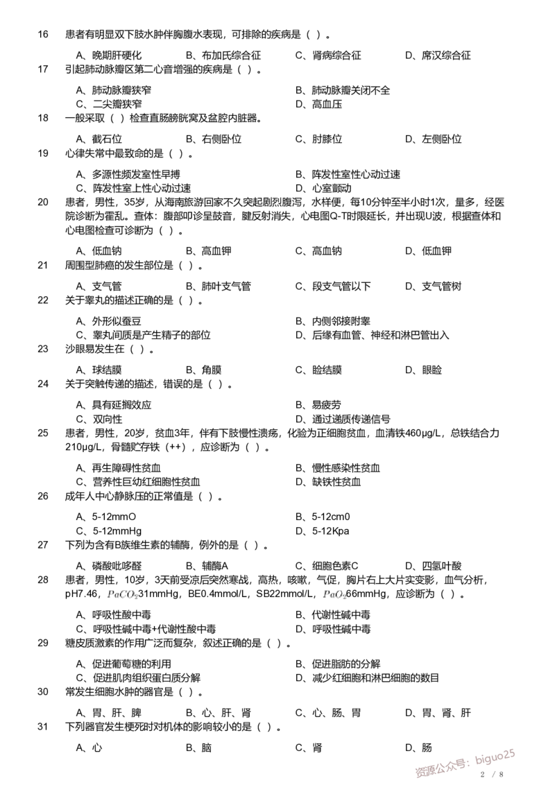 2018年军队文职《专业科目》医学类&mdash;临床医学试题_军队文职(1)_01.军队文职真题-专业课_（全）版本一（历年真题+章节练习+模拟题）_临床医学(军队文职)_历年真题