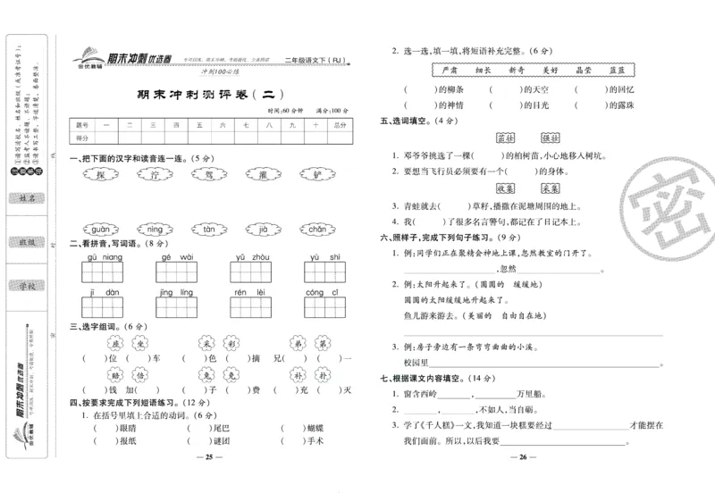 《期末冲刺优选卷》二年级下册语文部编版_2024年人教版小学数学一二三四五六年级上册下册期中期末试a0747_小学全科《同步练习+精品试卷》打包下载（1-6年级单元月考期中期末试卷）