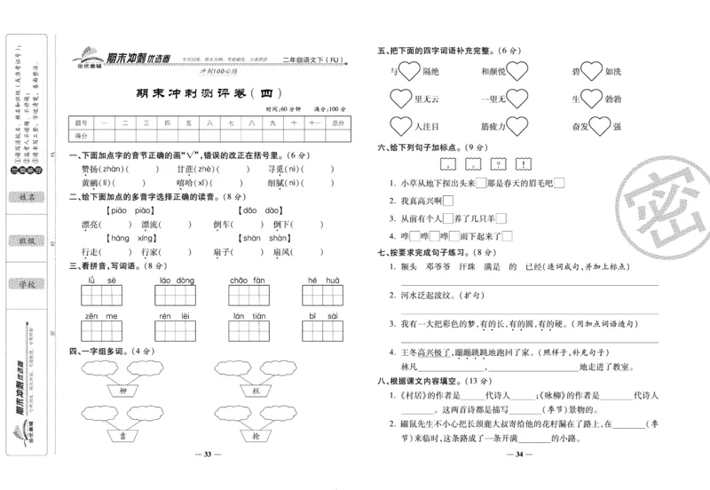 《期末冲刺优选卷》二年级下册语文部编版_2024年人教版小学数学一二三四五六年级上册下册期中期末试a0747_小学全科《同步练习+精品试卷》打包下载（1-6年级单元月考期中期末试卷）