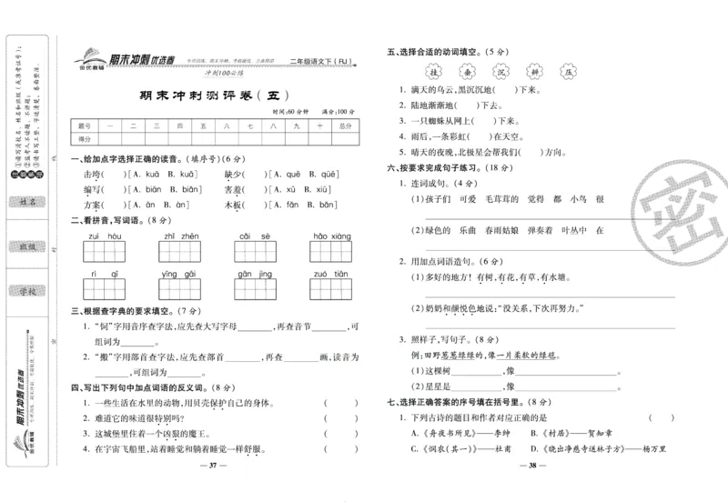 《期末冲刺优选卷》二年级下册语文部编版_2024年人教版小学数学一二三四五六年级上册下册期中期末试a0747_小学全科《同步练习+精品试卷》打包下载（1-6年级单元月考期中期末试卷）