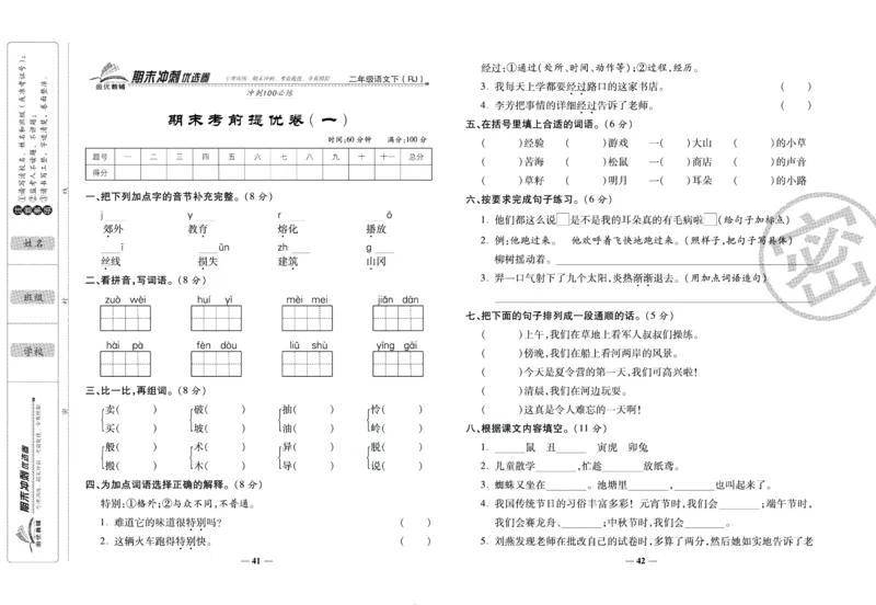《期末冲刺优选卷》二年级下册语文部编版_2024年人教版小学数学一二三四五六年级上册下册期中期末试a0747_小学全科《同步练习+精品试卷》打包下载（1-6年级单元月考期中期末试卷）