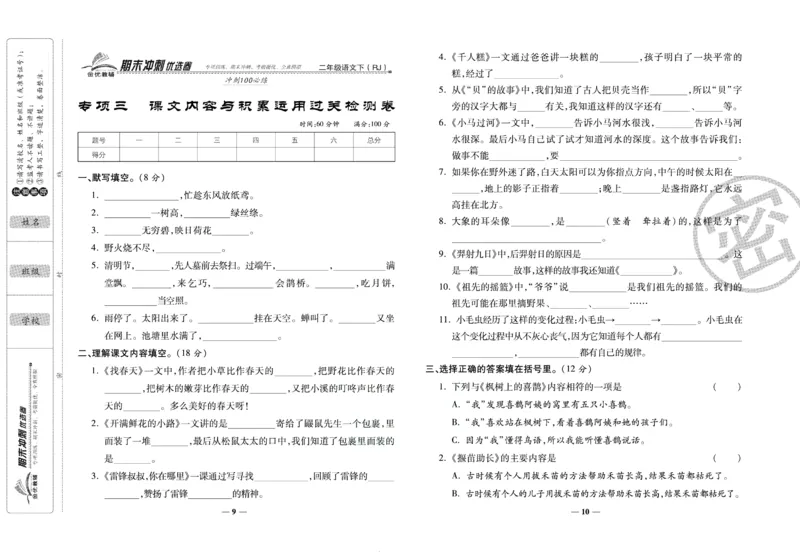 《期末冲刺优选卷》二年级下册语文部编版_2024年人教版小学数学一二三四五六年级上册下册期中期末试a0747_小学全科《同步练习+精品试卷》打包下载（1-6年级单元月考期中期末试卷）